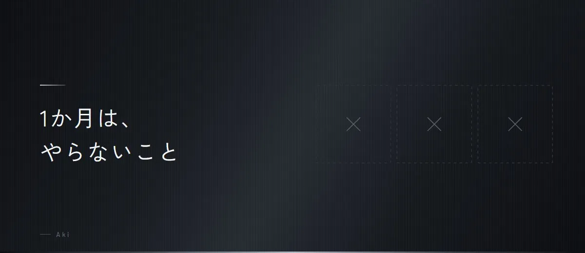 1か月のあいだに、やらないこと（図）