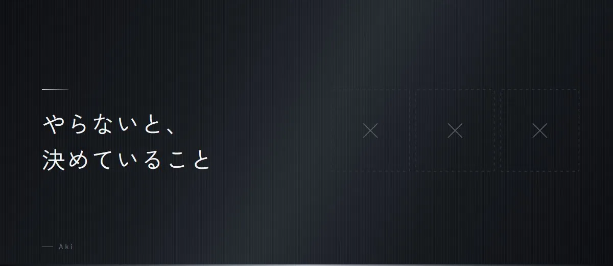 僕がやらないと決めていること（図）